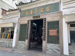门面-飘香小食店(国平路店)