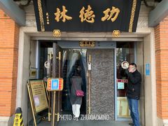门面-功德林(南京西路店)
