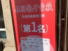 -桂园餐厅(五大道店)
