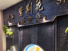 -紫荆花·影院足道·SPA(千灯店)