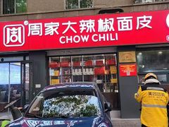 -周家大辣椒面皮(中山街店)