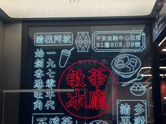 -敏华冰厅(平安金融中心店)