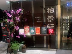-北京泰富酒店-柏景轩中餐厅
