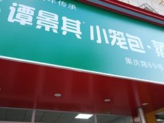 -谭景其·谭氏麻油菜包(集庆路店)
