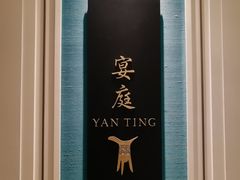 -Yan Ting 宴庭中餐厅(上海静安瑞吉酒店)