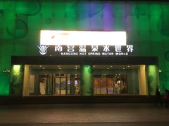 门面-南宫温泉水世界