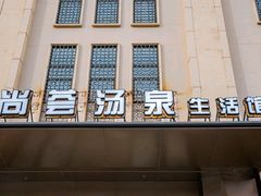 -尚荟汤泉生活馆