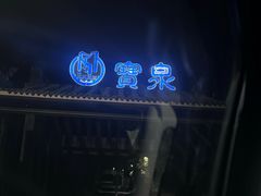 -河南宝泉旅游区