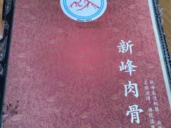 -新峰肉骨茶