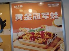 -味之绝热血美蛙鱼火锅(中坝店)