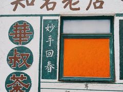 -華叔茶記