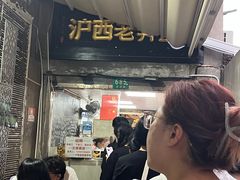 -沪西老弄堂面馆(定西路店)