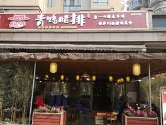 门面-岳记兴隆·青城腊排铜火锅(融创店)