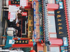 门面-白魁老号饭庄(交道口店)
