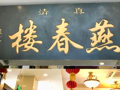 门面-燕春楼(海河华鼎店)