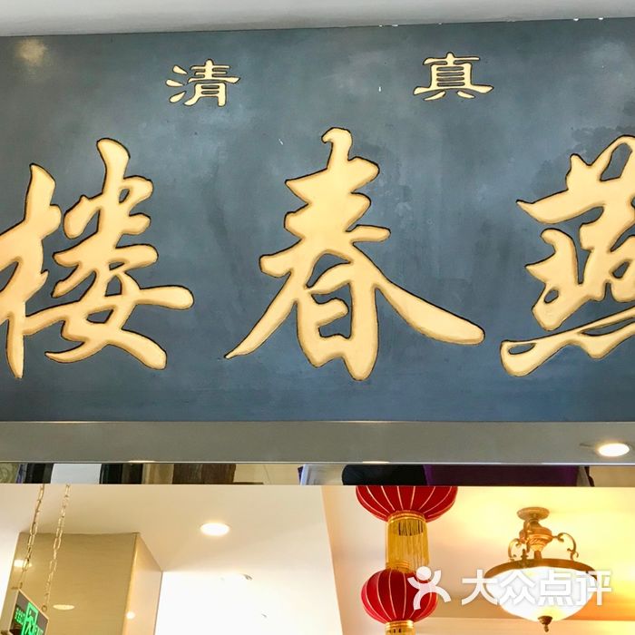 燕春楼饭庄大堂图片-北京其他中餐-大众点评网