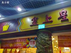 -皇上皇腊味店(下九路店)