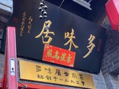 -多味居(剪子巷店)