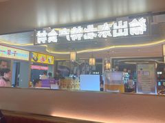 -遇东北林区铁锅炖(南开店)