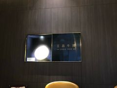 -王品台塑牛排(成都万象城店)
