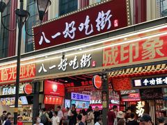 门面-八一路好吃街(雨田商务大厦店)