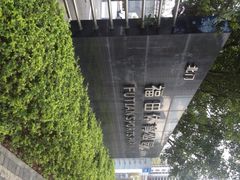 iphone_upload_pic-福田体育公园