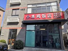 门面-小本鸡饭店(滨江白马湖店)