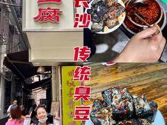 -五娭毑臭豆腐(黄兴南路店)