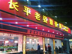 门面-长平老姿娘夜粥(平东一街店)