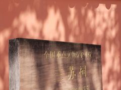 -三苏祠