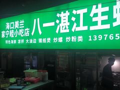 -八一湛江生蚝(文明东路总店)
