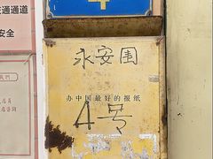 -荔園 LaiYuen
