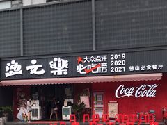 门面-渔文乐·海鲜大排档(壹品总店)