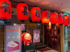 门面-有喜屋·深夜食堂(北京西路店)