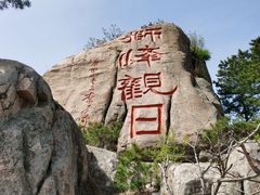 -崂山仰口游览区