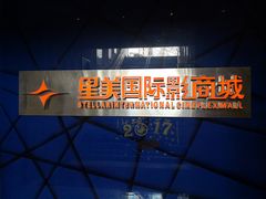 -星美国际影商城(黄龙店)