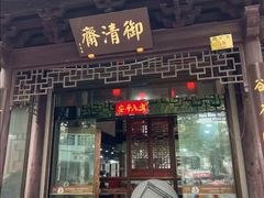 -御清斋总店(天一街店)