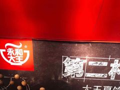 -永和大王(茉莉上新·共和新路店)