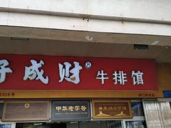 门面-好成财牛排馆(涂门街总店)