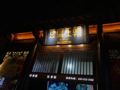 门面-品腐记·豆腐王朝(老门东总店)