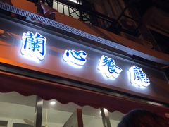 -蘭心餐厅(进贤路店)