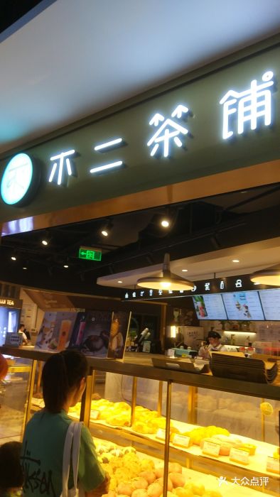 不二茶铺fujitea(正大广场店)图片 - 第2065张