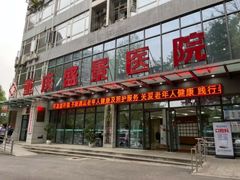 -重庆新里程盛景医院