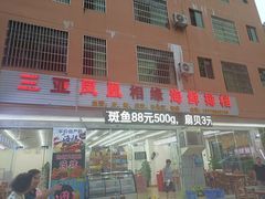 门面-三亚相缘海鲜·烧烤·糟粕醋(三亚湾店)