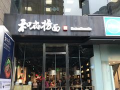 门面-和府捞面(EAC店)