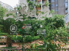-巴蜀风月·聚会团建·生日宴(宝安店)