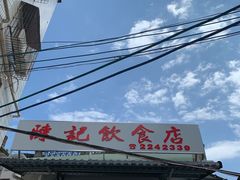 -陈记饮食店(菜园墩店)