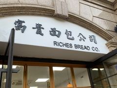 门面-富贵面包公司(运河店)