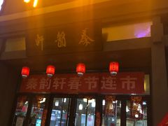 门面-秦韵轩·西安小馆(贻成福地广场店)