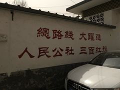 -人民公社大食堂(顺义总店)